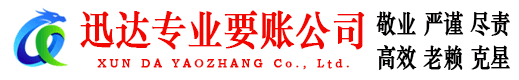 吴中迅达清债公司